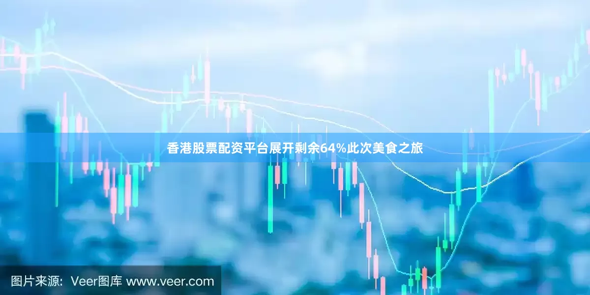 香港股票配资平台展开剩余64%此次美食之旅