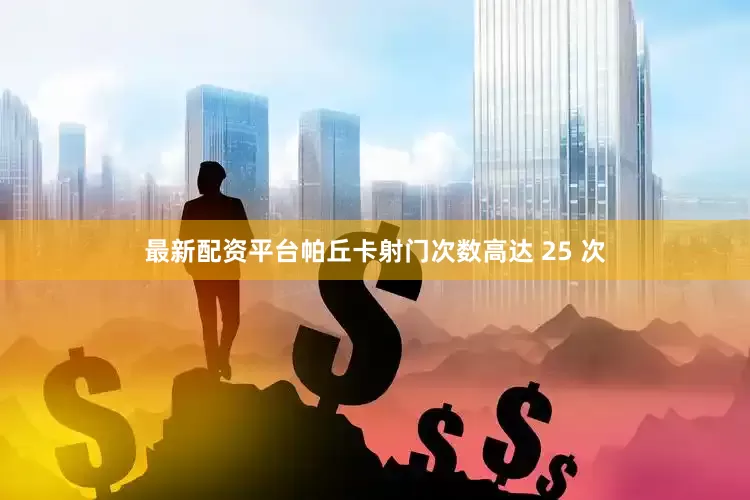 最新配资平台帕丘卡射门次数高达 25 次