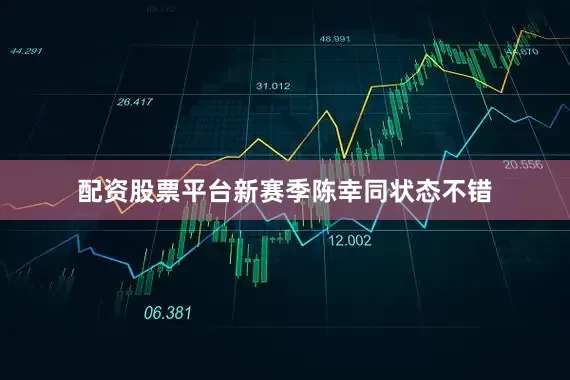 配资股票平台新赛季陈幸同状态不错