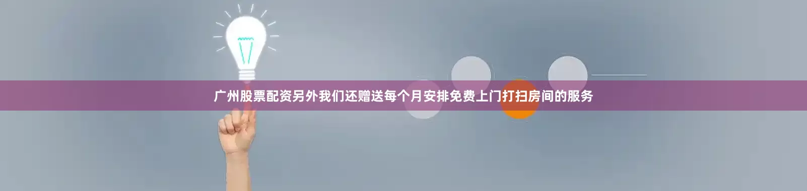 广州股票配资另外我们还赠送每个月安排免费上门打扫房间的服务