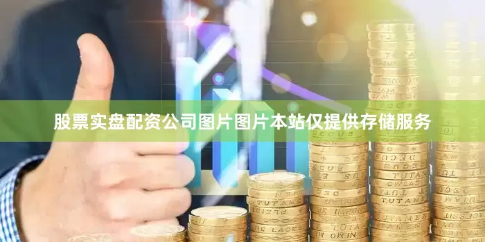股票实盘配资公司图片图片本站仅提供存储服务