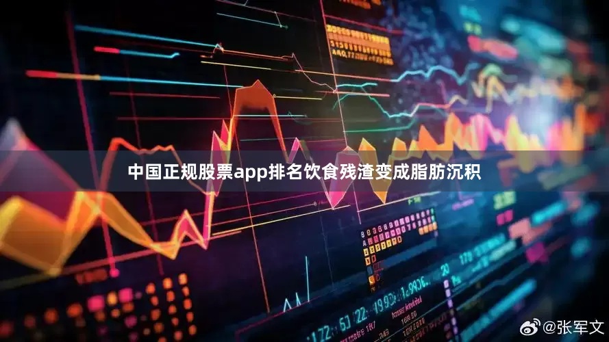 中国正规股票app排名饮食残渣变成脂肪沉积