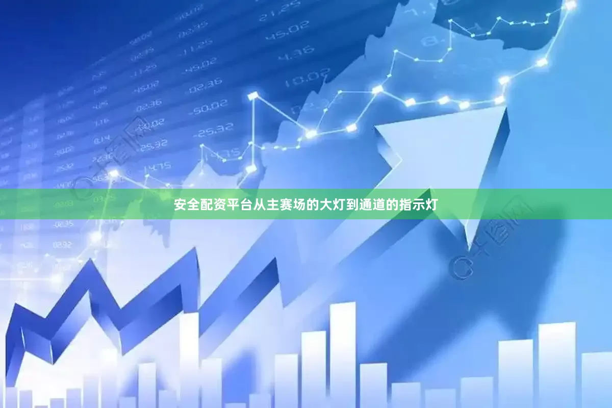 安全配资平台从主赛场的大灯到通道的指示灯